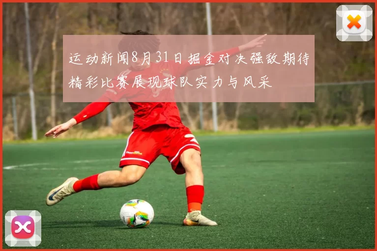 运动新闻8月31日掘金对决强敌期待精彩比赛展现球队实力与风采