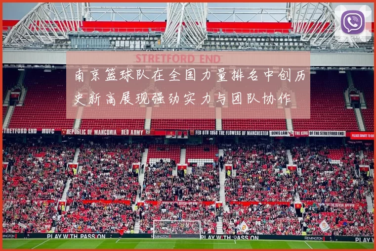 南京篮球队在全国力量排名中创历史新高展现强劲实力与团队协作