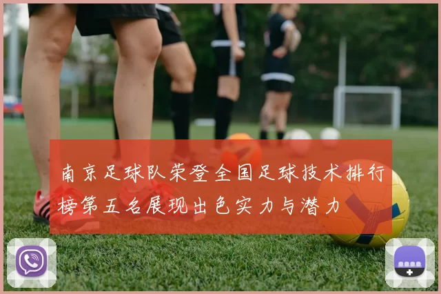 南京足球队荣登全国足球技术排行榜第五名展现出色实力与潜力