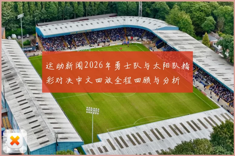 运动新闻2026年勇士队与太阳队精彩对决中文回放全程回顾与分析