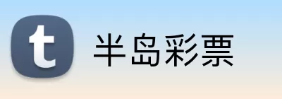 半岛彩票 Logo